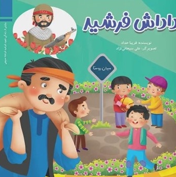 داداش فرشید